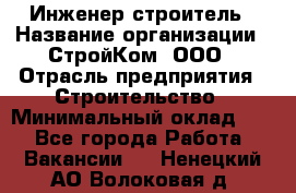Инженер-строитель › Название организации ­ СтройКом, ООО › Отрасль предприятия ­ Строительство › Минимальный оклад ­ 1 - Все города Работа » Вакансии   . Ненецкий АО,Волоковая д.